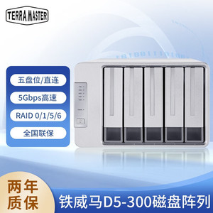 铁威马 D5-300 五盘位RAID磁盘阵列 移动硬盘盒外置硬盘柜国行2年