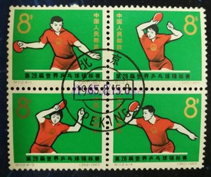 纪112第28届世界乒乓球锦标赛邮票 世乒赛 盖销票 1965年 保真