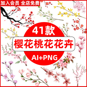 春天手绘PNG免抠樱花桃花花卉花枝透明格式ai矢量图素材