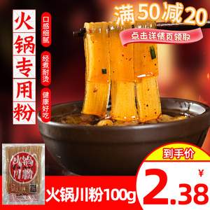 四川美味火锅川粉100g苕皮红薯宽粉粉皮粉条粉丝酸辣粉火锅粉食材