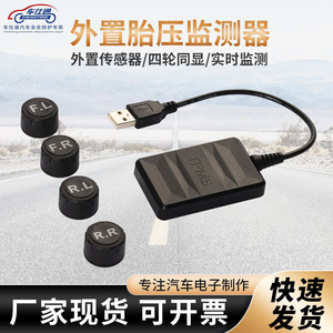 车载USB胎压监测器安卓导航胎压检测外置可选TPMS胎压监测内置