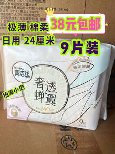 26年后 高洁丝奢透蝉翼卫生巾240mm*9片极薄透氧棉柔防漏日用