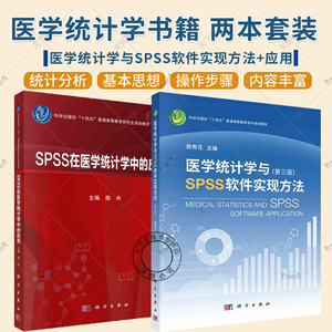 医学统计学与SPSS软件实现方法 第三版+SPSS在医学统计学中的应用 医学统计学理论方法SPSS软件实例操 spss统计软件教程 医学统计