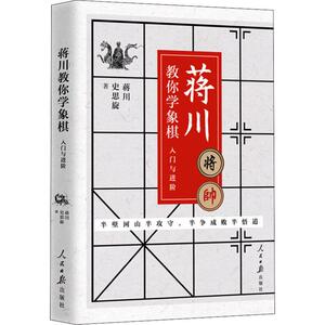 蒋川教你学象棋 入门与进阶 象棋书籍 中国象棋教材少儿小学生入门基础书 象棋布局顺炮象棋棋书套装 中国象棋书籍大全棋谱残局