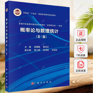 概率论与数理统计(第3版)徐雅静 编著 自然科学书籍 9787030728159 科学出版社
