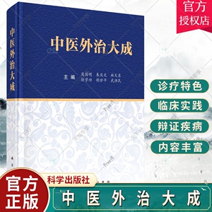 中医外治大成庞国明等编 中医学常见急症内外皮肤骨伤妇产小儿五官等科260余种常见病治法9787030728746科学出版社