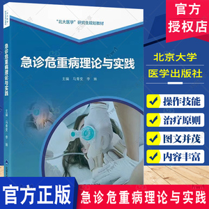 急诊危重病理论与实践 马青变 李姝 北大医学研究生规划教材 急危重症诊断要点治疗原则操作技能 北京大学医学出版社9787565930195