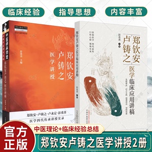 2册郑钦安卢铸之医学临床应用讲稿+郑钦安卢铸之医学讲授 彭重善 主编 郑钦安卢铸之扶阳医学临床临证经验应用实录中医火神派