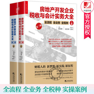 房地产开发企业税收与会计实务大全版上下册 房地产企业会计做账教程纳税实务房地产开发企业会计实务 房地产财税人员参考书籍