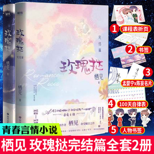 全2册 玫瑰挞+玫瑰挞完结篇 栖见A爆了的兵哥哥与软萌女孩的撩人甜蜜追爱之旅 栖见青春都市言情情感小说书籍畅销书青春文学正版