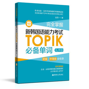 +词表PDF】掌握新韩国语能力考试TOPIK单词 乱序版 初级中全收录 TOPIK考试3000核心单词 topic韩语考试教材书籍