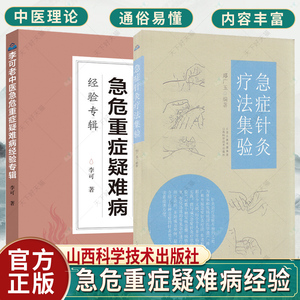 正版包邮 急症针灸疗法集验+李可老中医急危重症疑难病经验专辑 全2册 慢性病处理中医临床实践诊疗疗法中医经典名医名方参考书籍