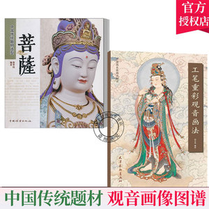 2册 工笔重彩观音画法+菩萨 中国传统题材造型 中国画名家画法解读工笔观音画像书工笔人物图谱观音菩萨画像白描画稿图谱图典图集