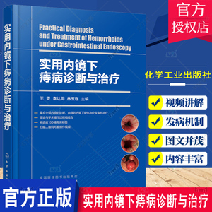 实用内镜下痔病诊断与治疗 王雯 痔疮微创手术治疗 痔病的临床表现及诊断 附操作视频 附有痔病主要诊疗指南 消化内镜医师阅读参考