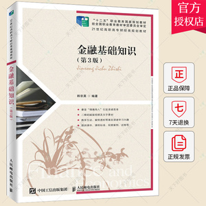 正版包邮 金融基础知识 第3版 韩宗英 以货币信用银行为主线 高职高专院校财经类相关的教材 金融从业人员的参考书籍