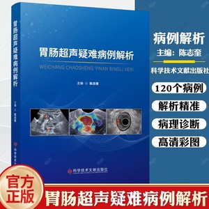 正版包邮 胃肠超声疑难病例解析 陈志奎 影像医学书籍胃肠超声专著胃肠超声检查技术胃镜诊断图谱科学技术文献出版社9787518998876