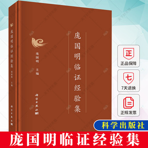 庞国明临证经验集 中医医疗教学科研50年临证心得医案验方糖尿病诊疗及并发症内科疑难杂症诊断治疗参考书籍 科学出版社