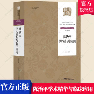 陈治平学术精华与临床应用 岭南中医药精华书系·岭南名老中医临床经验传承系列名医陈治平学术精华临床验案名医验书籍