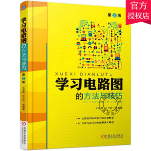 学习电路图的方法与技巧 第2版 电路设计电子元器件书 电路分析技术基础从零开始集成电路图识图电路原理学习指导图书籍