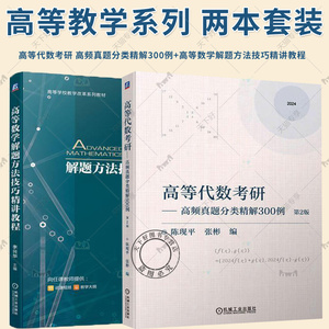 2册 高等数学解题方法技巧精讲教程 李兴华+高等代数考研 高频真题分类精解300例 第2版 高等数学题型解题技巧方法 专项训练资料书