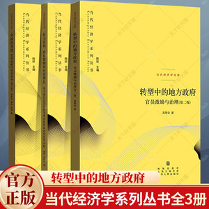 当代经济学系列丛书全3册 转型中的地方政府 官员激励与治理第二版+权力结构 政治激励和经济增长+中国的奇迹 发展战略与经济改革