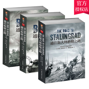 正版包邮 通往柏林之路上下册+斯大林格勒之路 指文图书 第二次世界大战苏德之间的较量 二战 苏德战争 战争军事书籍 台海出版社