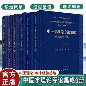 中医学理论体系框架结构研究丛书专论集成临床诊治理论/针灸理论/中药方剂理论/中医基础理论/30种现代疾病中医诊治综论科学出版社