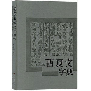 西夏文字 西夏文字品牌 价格 阿里巴巴 西夏文字 西夏文字品牌 价格 阿里巴巴