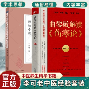 2册 曲黎敏解读伤寒论+ 李可老中医急危重症疑难病经验专辑中医内症观察笔记白病食疗倪海厦石室秘录血证论医学衷中参西录中医临床