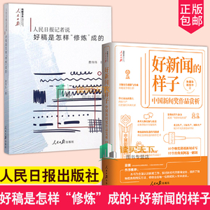 2册 好新闻的样子 中国新闻奖作品赏析+人民日报记者说 好稿是怎样“修炼”成的 记者说新闻稿采访与写作通讯稿传媒基础理论书籍