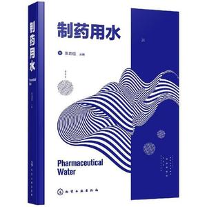 制水臣本科及以上制药厂工业用水给水系统工业技术书籍