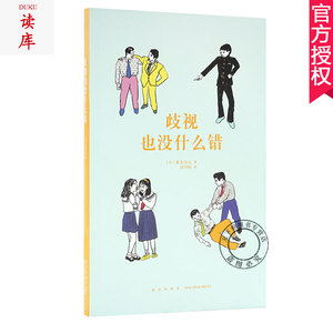 正版包邮 歧视也没什么错 励志成长书籍 读库 14岁懂社会系列文库 情商性格生活习惯培养 中小学生课外阅读书籍 你为什么读书