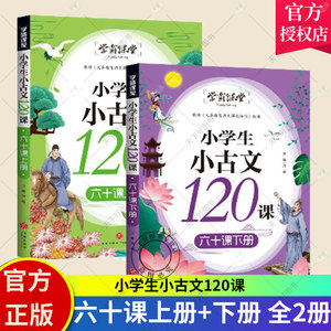 正版新书包邮 小学生小古文120课 六十课上册+下册 共2册（感觉古文纯正韵味，打好中国文化底子！）新华