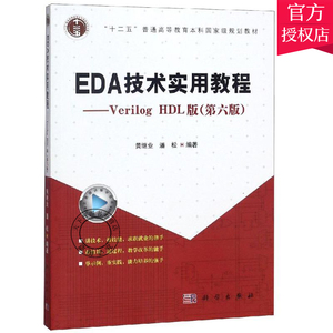 正版包邮 EDA技术实用教程:Verilog HDL版 第6版十二五普通高等教育本科规划教材潘松 EDA基本知识 常用EDA工具使用方法书籍