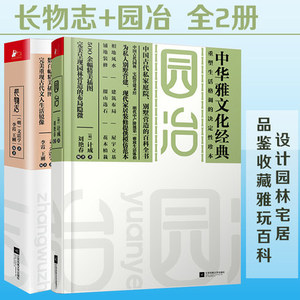 长物志+园冶 全2册 园冶注释全释 中国古代私家庭院别墅营造的百科全书 相地风水 建筑布局 花木植栽 中华雅文化经典园林艺术书籍