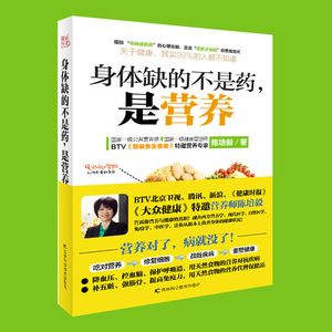 正版包邮 身体缺的不是药是营养 大众健康营养师陈培毅营养学书籍 养生书大全 家庭养生速查图典饮食营养健康百科书