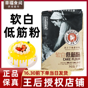 王后软白低筋粉1kg曲奇专用饼干原材料蛋糕粉烘焙家用低筋小麦粉