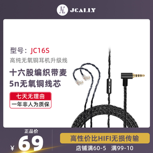JCALLY杰仕声JC16S耳机升级线材十六股编织mmcx带麦KZ威索尼克vs7