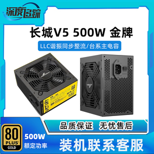 长城V5/G6/G7电脑台式机额定500W/650W模组金牌台式电脑电源X7X8