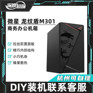 微星龙纹盾M301台式电脑主机箱商务办公游戏支持MATX主板200L龙菱