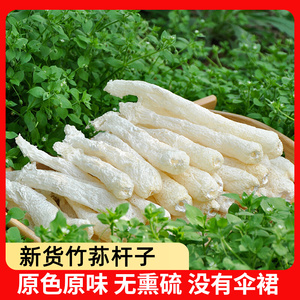 竹荪干货新鲜特级杆子毛重250g竹笙竹参菌菇竹逊特产足荪煲汤食材