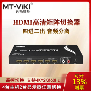 迈拓 MT-HD4X2-H hdmi矩阵分配器4进2出切换器高清4k60hz音频分离