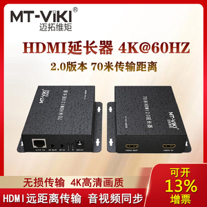 迈拓 MT-ED70-H HDMI延长器转网线网口网络信号传输70米高清2.0版