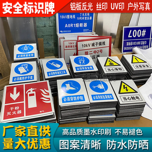 铝板反光膜喷绘写真丝网印UV数码印刷软磁安全标志牌警示标识定做