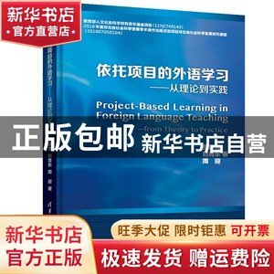 现货 依托项目的外语学习---从理论到实践清华大学出版社书籍