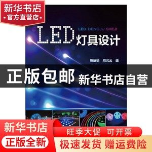 现货 LED灯具设计麻丽娟、周灵云/编化学工业出版社书籍