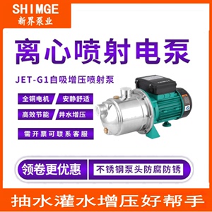 新界不锈钢增压泵JET1100G1 家用自来水抽水泵自动自吸喷射泵纯铜