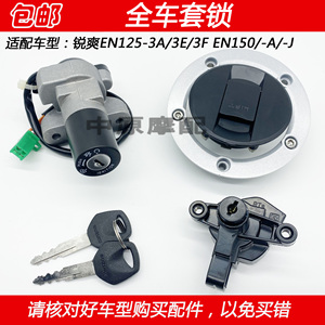 适配豪爵铃木锐爽EN125-3A/3E/3F EN150电门锁钥匙开关油箱盖套锁