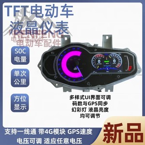 劲战四代目专用TFT液晶仪表GPS时速带电量百分比时间显示页面切换