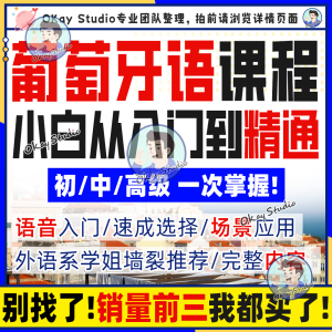 葡萄牙语课程零基础自学入门A1A2B1环球葡萄牙语欧标网课视频教程